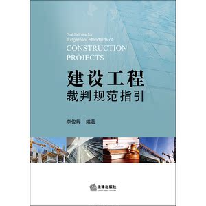 建设工程裁判规范指引