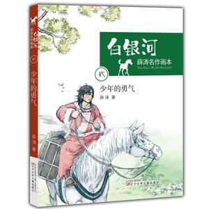 薛涛名作画本·白银河——少年的勇气