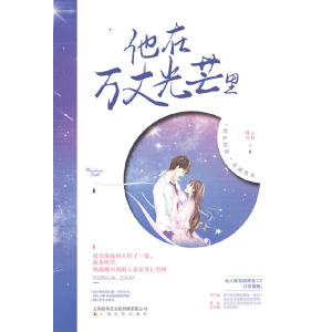 他在万丈光芒里