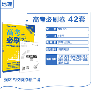 新高考专用 高考必刷卷42套地理 2021强区名校模拟卷汇编