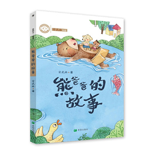 熊爸爸的故事