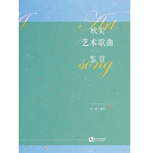 欧美艺术歌曲鉴赏