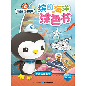 海底小纵队·缤纷海洋涂色书：海上日出
