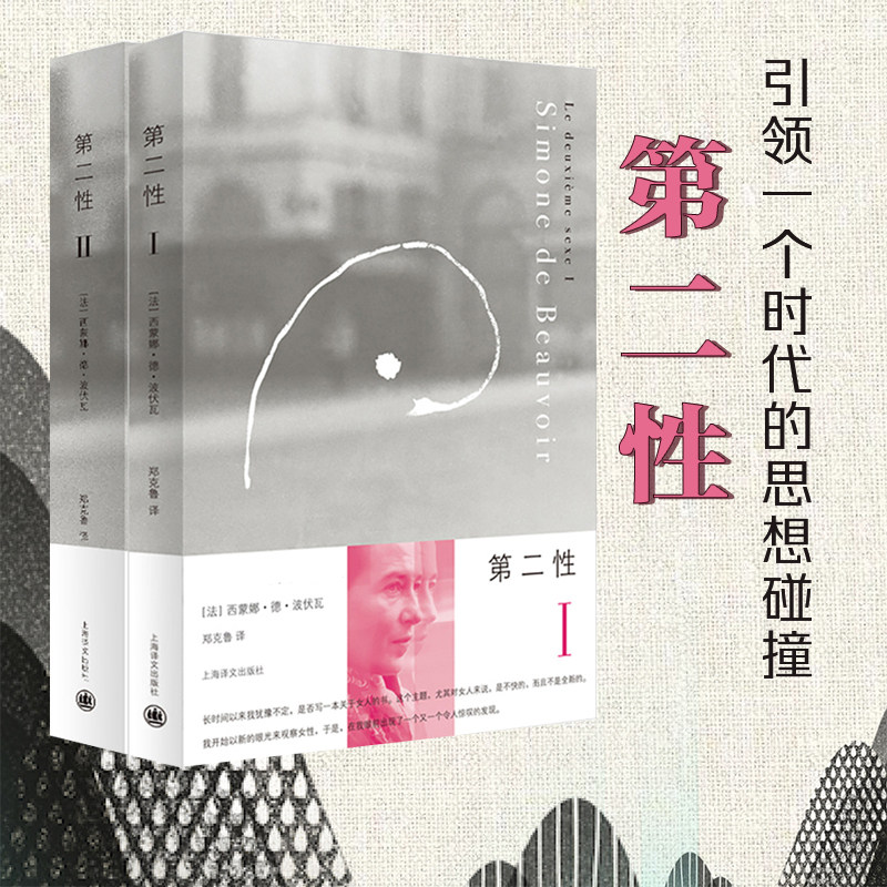 📖揭秘女性觉醒的力量!《第二性》I+II全2册,波伏瓦经典之作带你领略女权主义的光芒💫-社会学-淘宝好物网