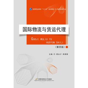 国际物流与货运代理（第四版）
