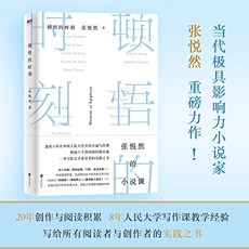 Другие романы 【当当网 正版书籍】顿悟的时刻 张悦然重磅力作 当代极具影响力青年作家张悦然的首度小说公开课