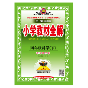 2020春 小学教材全解 四年级科学下 教育科学版