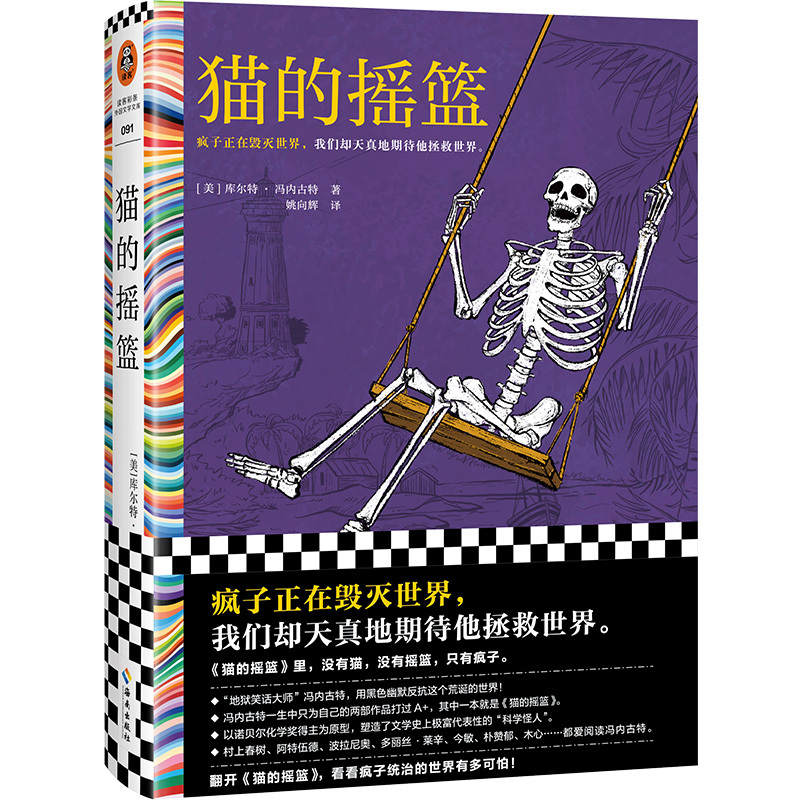 Dangdang.Com Cat's Cradle (the Crazy Man Is Destroying the World, and We Are Naively Expecting Him to Save the World.) Kurt Vonnegut; Reader Culture; Hainan Publishing House; Authentic Books