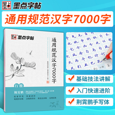 【当当网 正版书籍】墨点行楷字帖练字荆霄鹏规范汉字7000字学生成人初学者临摹硬笔书法练字本