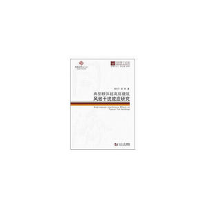 同济博士论丛——典型群体超高层建筑风致干扰效应研究
