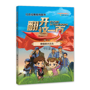 红色经典系列图书-翻开这一页-*季-奇怪的大石头