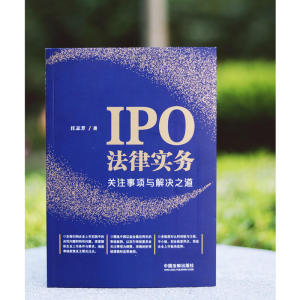 IPO法律实务：关注事项与解决之道