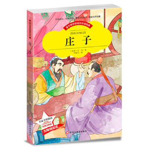 【彩图注音版】成长阅读经典 庄子带拼音世界中外经典文学名著小说 少年儿童书目小学生1-3年级无障碍阅读图书籍适合班主任推荐