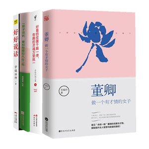 正版包邮 好看的皮囊千篇一律 一辈子很长要和有趣的人在一起 好好说话 董卿做一个有才情的女子