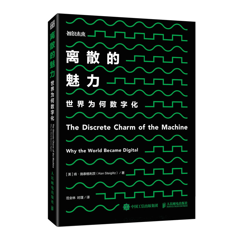 当当网 离散的魅力：世界为何数字化 科学世界 人民邮电出版社 正版书籍