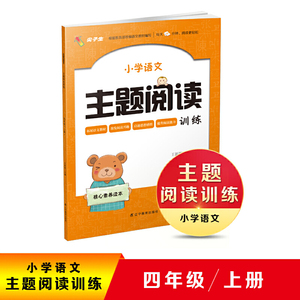 2020秋小学语文主题阅读训练四年级上册