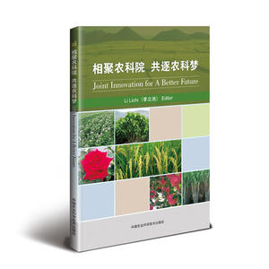相聚农科院 共逐农科梦=Joint Innovation for A Better Future