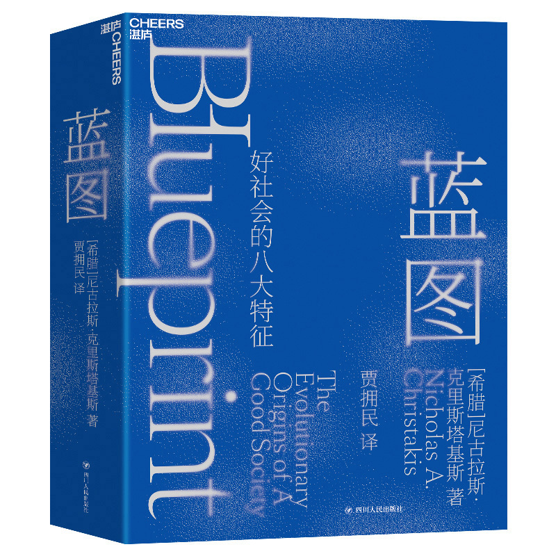 Dangdang.Com Blueprint: the Eight Characteristics of a Good Society, Humans Are Born with the Blueprint of Evolution! Nicholas Christakis Sichuan People's Publishing House Authentic Books