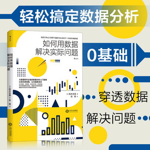 如何用数据解决实际问题：0基础轻松搞定数据分析 书籍 当当网 正版