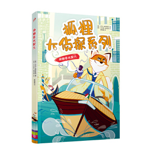 狐狸大侦探系列（4册）：（神秘香水配方，伪装者之谜，甜点大赛离奇事件，美术馆盗窃案）