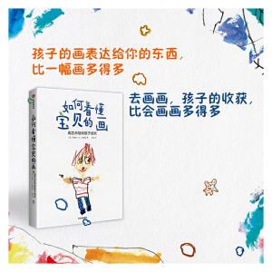 如何看懂宝贝的画