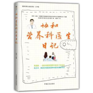 协和营养科医生日记