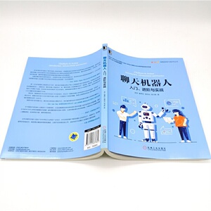 聊天机器人：入门、进阶与实战