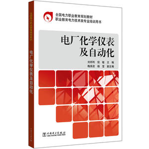 全国电力职业教育规划教材 电厂化学仪表及自动化