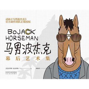 【当当网 专享角色异形书签+明信片】马男波杰克 幕后艺术集 更有300幅彩色插图、惊喜彩蛋翻不停！正版书籍