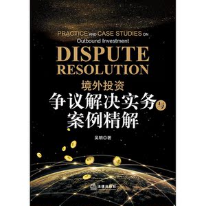 境外投资争议解决实务与案例精解