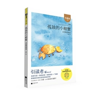 [【二年级上】孤独的小螃蟹]