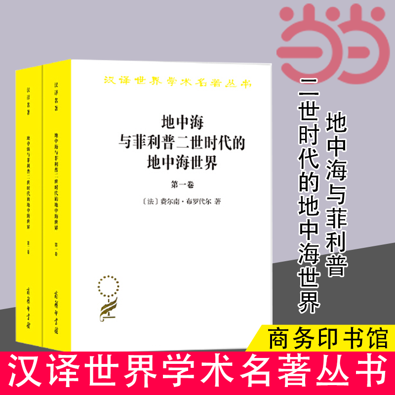 【当当网】地中海与菲利普二世时代的地中海世界（全二卷）(汉译名著本)商务印书馆正版书籍