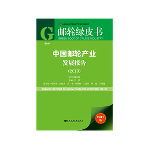 邮轮绿皮书：中国邮轮产业发展报告（2019）