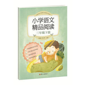 《小学语文精品阅读》三年级下