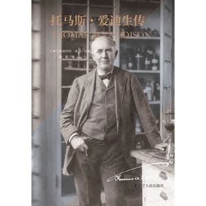 《托马斯·爱迪生传》 爱迪生发明电灯140周年纪念版，*曝光数十幅珍贵照片