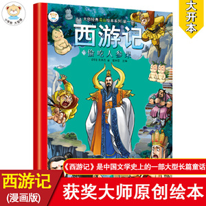 16开大师经典漫画绘本(2190623S00)西游记 偷吃人参果