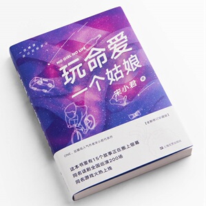 【当当网 正版书籍】玩命爱一个姑娘（ONE、豆瓣高人气作者宋小君代表作，同名游戏火热上线。赠送精美书签）