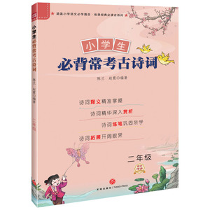 小学生必背常考古诗词 二年级