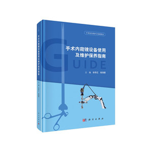 手术内窥镜设备使用及维护保养指南