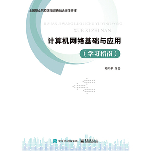 计算机网络基础与应用（学习指南）
