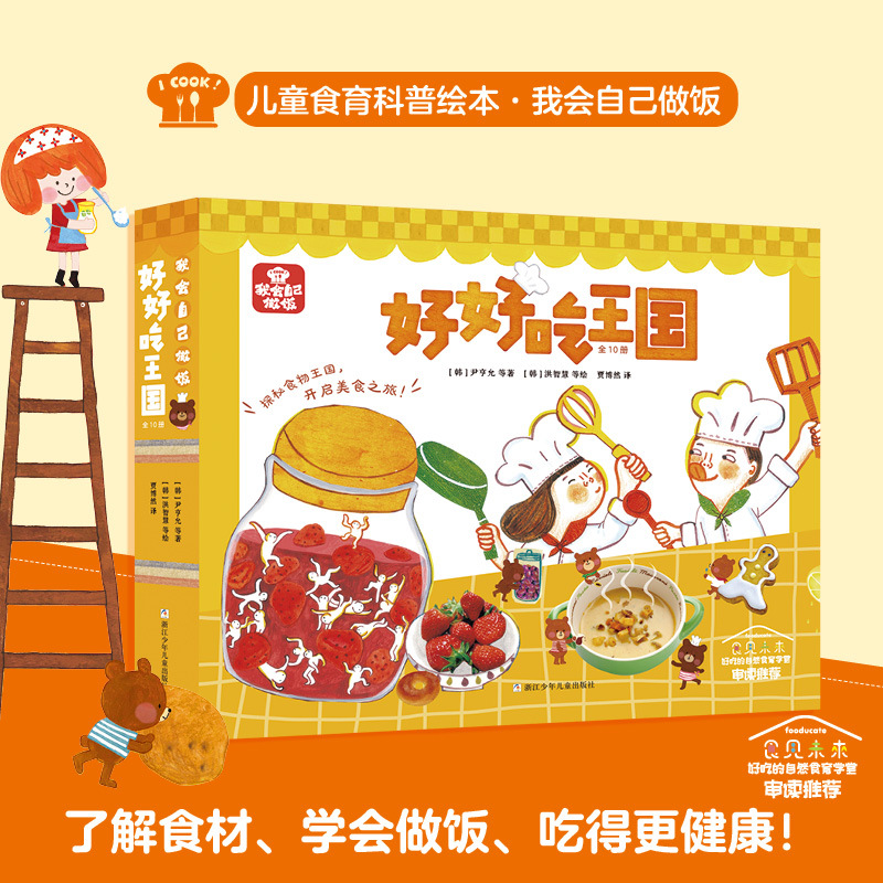 Dangdang.Com I Can Cook Myself a Delicious Meal: Kingdom 10-Volume Children's Food Education Science Picture Book Series - Mr. Salt and Miss Sugar's Magical Spices: Eat While It's Hot, This Way It's Delicious - Cooking with Mom for the First Time
