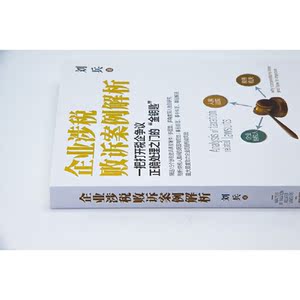 企业涉税败诉案例解析