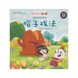 艾米咕噜图画故事书·帽子戏法