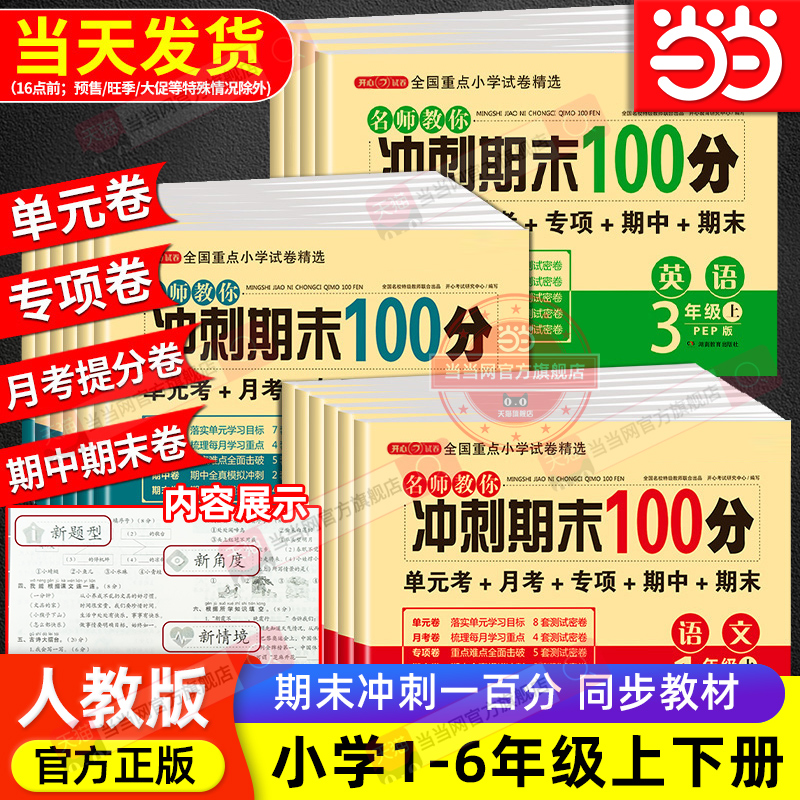 当当网正版2025小学期末冲刺一百分100分试卷测试卷全套人教版一二三四五六年级上册下册语文数学英语单元期中卷专项卷子练习册书
