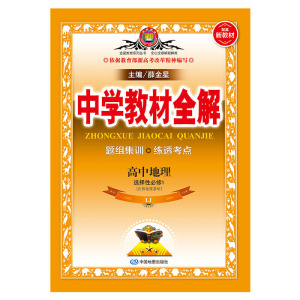 2020新教材 中学教材全解 高中地理(选择性必修1 )自然地理基础 山东教育版