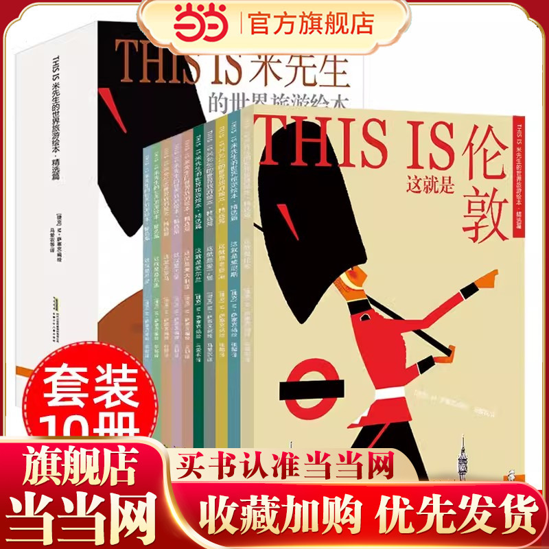 Dangdang.Com Mr. Mi's World Travel Picture Book Collection, Complete Set of 16 Volumes: This Is New York, London, Paris, Rome, Venice, Greece, Ireland, Old Hong Kong, Australia, San Francisco, Munich, the Road to the Moon