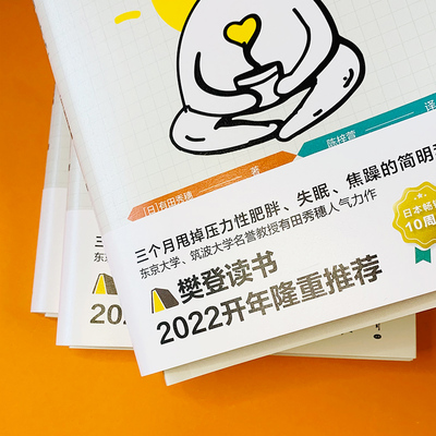 当当网官方旗舰 减压脑科学 樊登读书2022开年隆重 3个月甩掉压力性肥胖 失眠 焦躁的简明科学