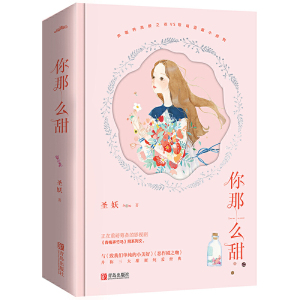 你那么甜（共2册）