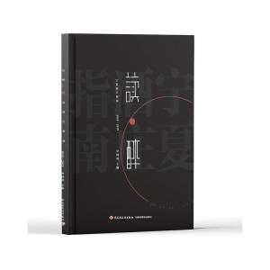 读醉·宁夏酒庄指南（2018-2019）