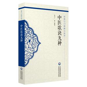 中医歌诀九种（中医入门读物小丛书）
